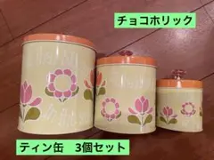 チョコホリック　ティン缶　3個セット　スイマー　昭和レトロ