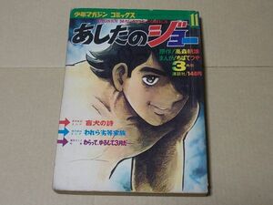 L3943　即決　ちばてつや『あしたのジョー　11』　少年マガジン・コミックス　昭和46年3月号　雑誌版