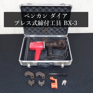 【動作品】ベンカン BX-3 DAIA ダイア プレス式締付工具 電動油圧 圧着工具 (65B)