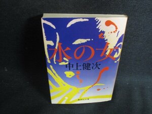 水の女　中上健次　シミ日焼け強/OEC