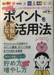 ポイントを無駄にしない活用法　山田稔