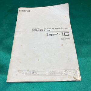 Roland GP-16 取扱説明書 ローランド デジタルギターエフェクトプロセッサー R51383