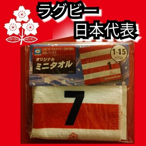 新品【ラグビー日本代表☆ミニタオル】7☆ハンドタオル☆送料込み☆