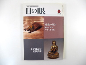 目の眼 2003年2月号「慈愛の残欠 断片に残るやすらぎの美」日本の仏教美術 瀧本光圀 モンゴルの密教美術 浅井忠 伊万里焼 黒田辰秋 城田領