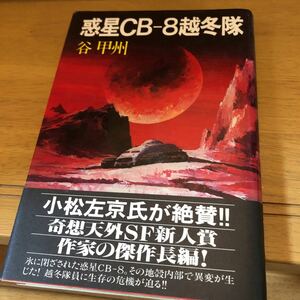 「惑星ＣＢ-８越冬隊」 谷 甲州 奇想天外社（初版）