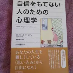 自信をもてない人のための心理学