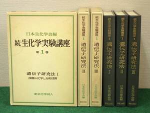 続生化学実験講座　第1巻　遺伝子研究法 1～3　3冊