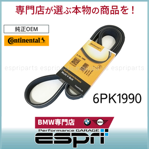 BMW E90 E91 E92 セダン 323i 325i 330i ファンベルト N52 N52N N53 直6 6PK1990 11287628650 コンチネンタル製