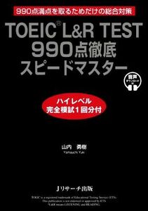 ＴＯＥＩＣ　Ｌ＆Ｒ　ＴＥＳＴ９９０点徹底スピードマスター ハイレベル完全模試１回分付／山内勇樹(著者)