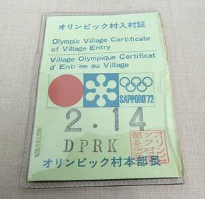 KB112/希少 オリンピック村入村証 SAPPORO 1972/札幌オリンピック OLYMPIC