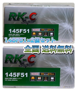 北海道最安値！？激安新品バッテリー！★145F51×2個セット★RKバッテリー 6栓キャップ式☆全国送料無料！！(105F51・115F51・130F51互換)