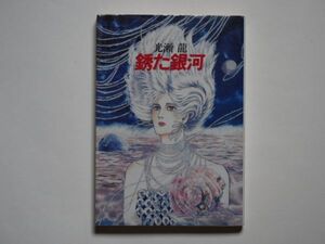 光瀬龍　銹た銀河　ハヤカワ文庫JA