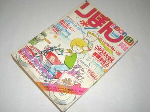 りぼん 1981/8 新連載 金子節子/ 小田空 一条ゆかり 佐藤真樹 高橋由佳利 本田恵子 小椋冬美 樹原ちさと ごのうえたきえ他/ (表紙) 小田空