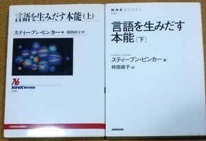 言語を生みだす本能　上下巻　2冊　スティーブン ピンカー (著) 【注】使用感あり