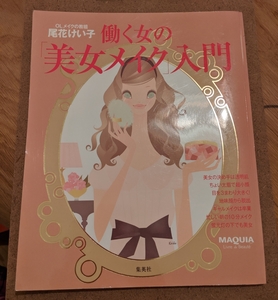 働く女の「美女メイク」入門 : Maquia livre de beaute