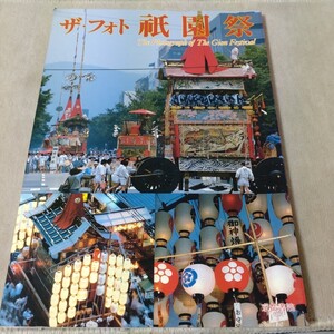 ザ・フォト　祇園祭　京都書院　1986年初版