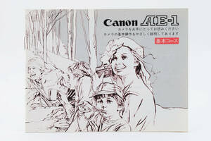 CANON キャノン AE-1 基本コース 説明書 マニュアル 取説 送料無料♪ #1992191