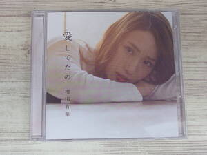 CD / 愛してたの / 増田有華 / 『D2』 / 中古