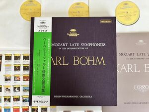 【希少美品3LP BOX】ベーム・モーツァルト後期交響曲集 Karl Bohm/ MOZART LATE SYMPHONIES 帯付BOX グラモフォン MG9151/3 