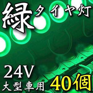 24V LED COB 爆光 タイヤ灯 路肩灯 作業灯 トラック 大型車用 防水仕様 連結パネルライト デコトラ グリーン 緑 40個セット