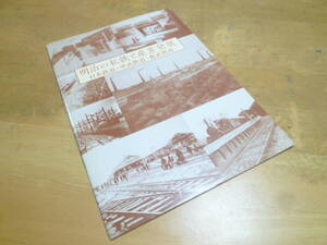 監修：老川慶喜 【 明治の私鉄と産業発展 ～日本鉄道＋甲武鉄道＋総武鉄道＋（青梅鉄道＋両毛鉄道）～ 図録 】 旧新橋停車場発行