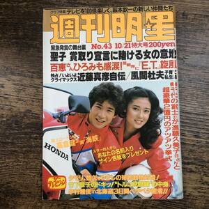 K-4788■週刊明星 昭和57年10月21日■週刊誌 芸能誌■集英社■