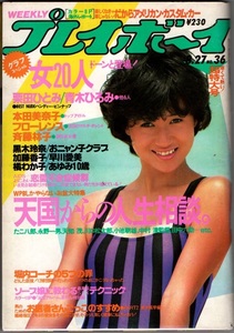 ｓ3513 プレイボーイ 1985年 昭和60年 8.27 No36 本田美奈子 おニャン子クラブ 加藤香子 フローレンス早川愛美 橘わか子 匿名配送 クリック