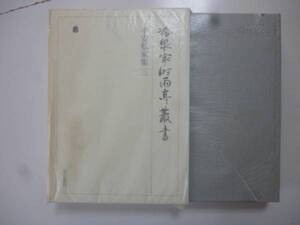 平安私家集三　（冷泉家時雨亭叢書第十六巻）