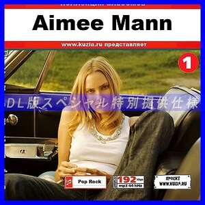 【特別提供】AIMEE MANN CD1+CD2 大全巻 MP3[DL版] 2枚組CD⊿