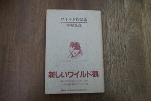 ◎ワイルド作品論　木村克彦　新樹社　定価2500円　1991年初版|送料185円｜オスカー・ワイルド