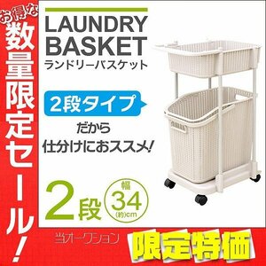 【限定セール】新品 ランドリーバスケット 55L 2段 キャスター付き 洗濯カゴ スリム 省スペース 洗濯物 洗面所 ランドリー ラック