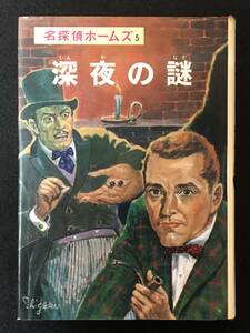 ★深夜の謎 名探偵ホームズ [5]★コナン・ドイル/山中峯太郎/柳瀬 茂/有安 隆★昭和45年★ポプラ社★S-154★