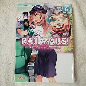 RAIL WARS!〈6〉日本國有鉄道公安隊 (創芸社クリア文庫) 豊田 巧 バーニア600 9784881441794