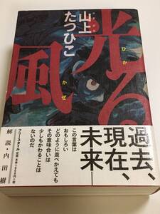 山上たつひこ　光る風　サイン本　初版　帯付き　Autographed　簽名書　Gaki Deka　がきデカ　YAMAGAMI Tatsuhiko　Hikaru Kaze