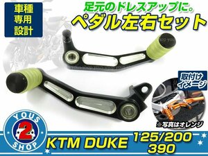 安心保証有発送！ KTM DUKE RC 125/200/390 ブレーキ＆シフト ペダルセット 【ブラック】 軽い！綺麗！メンテ カスタム 交換