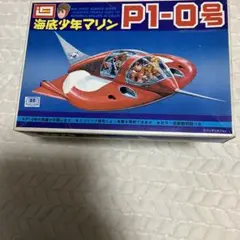 プラモデル　「海底少年マリン」 P1-0号　昭和レトロ　テレビアニメ　オモチャ