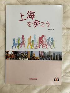 送料込み★上海を歩こう 陸偉榮／著★金星堂