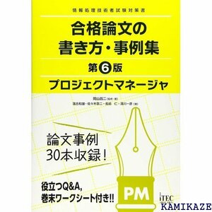 プロジェクトマネージャ 合格論文の書き方・事例集 第6版 合格論文シリーズ 801