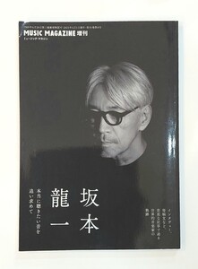 ミュージック・マガジン　増刊　坂本龍一