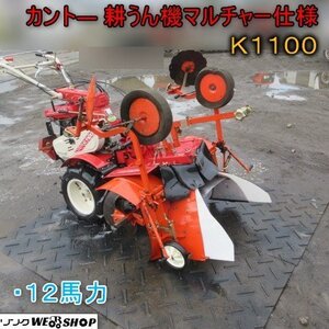 青森 七戸店 カント― 耕うん機マルチャー仕様 K1100 12馬力 リコイル ガソリン マルチ 耕耘機 管理機 作業機 東北 中古品