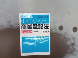 司法書士リアリスティック商業登記法記述式 第2版 松本雅典