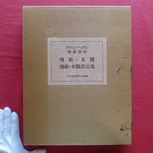 r1【スウェン・ヘディン楼蘭発現 残紙・木牘-残紙・木牘書法選/日本書道教育会議編・1988年】コンラディ報告書より