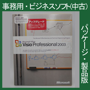 F/Microsoft Office 2003 Visio Professional アップグレード[パッケージ]　ビジオプロフェショナル　2010・2013・2007互換 正規品