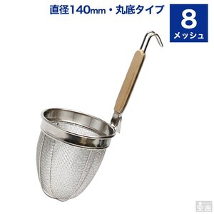 【新品】業務用ラーメンてぼ 8メッシュ 丸底ステンレス 麺湯切り うどんてぼ 振りざる