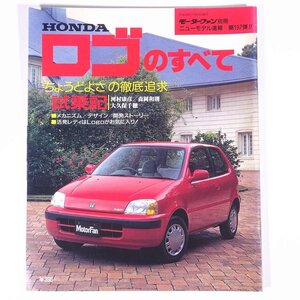 HONDA ホンダ ロゴのすべて モーターファン別冊 ニューモデル速報 第197弾 三栄書房 1996 大型本 自動車 カー