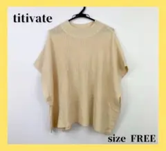 〇5236B〇 titivate ニットベスト 女性