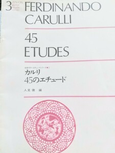 【クラシックギター楽譜】カルリ45のエチュード　FERDINANDO CARULLI 45 ETUDES　人見徹 編