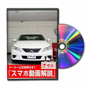 マークX GRX130 メンテナンスDVD 【メーカー公式】〔宅配便対応〕