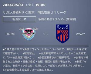 サガン鳥栖　FC東京戦 S席指定席 チケット