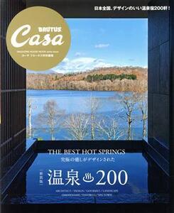 温泉200 新装版 MAGAZINE HOUSE MOOK Casa BRUTUS特別編集/マガジンハウス(編者)